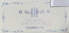 今治国際ホテル 宿泊ご招待券 1室1泊 2名様まで ペア宿泊券のサムネイル