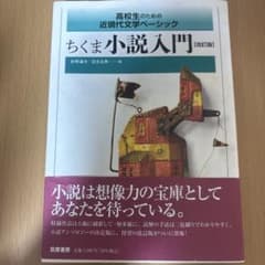 ちくま小説入門 改訂版のサムネイル