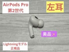 AirPodsPro 第2世代 左耳のみ A2699 Lightning 028 AirPodsPro 第2世代 左耳のみ A2699 Lightning 028 - メルカリ