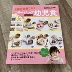 フリージング幼児食 1週間分作りおき! 1歳半～5歳のサムネイル