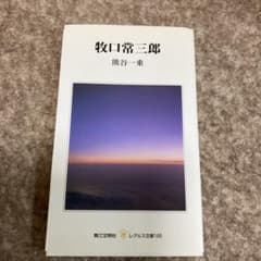 牧口常三郎のサムネイル