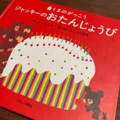 絵本 ジャッキーのおたんじょうびのサムネイル