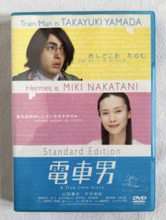 電車男 スタンダード・エディション('05「電車男」製作委員会)のサムネイル