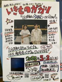 いきものがかり5月3日チラシのサムネイル