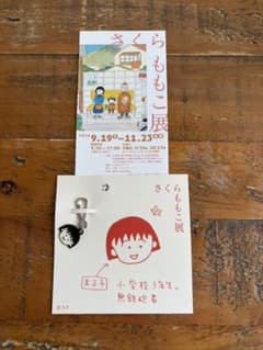 さくらももこ展 まる子 キーチャームのサムネイル