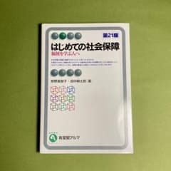 はじめての社会保障 第21版のサムネイル