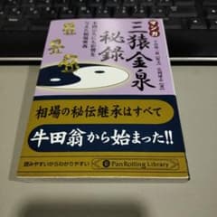 マンガ三猿金泉秘録 : 本間宗久にも影響を与えた相場奥義のサムネイル