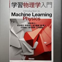 学習物理学入門　橋本幸士編のサムネイル