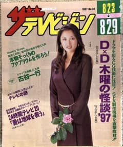 【当時物・破れなし】週刊ザテレビジョン 1997年 No.34 表紙：井上晴美のサムネイル