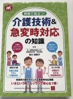 現場で役立つ!介護技術&急変時対応の知識のサムネイル
