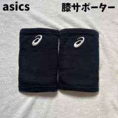 【アシックス】ジュニア 膝サポーター 2個セット 黒　バレーボール用 OSサイズのサムネイル
