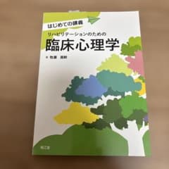リハビリテーションのための臨床心理学のサムネイル