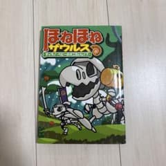 ほねほねザウルス 8 ティラノ・ベビーのオニたいじ!?のサムネイル