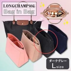 バッグインバッグLサイズダークグレー ロンシャン 収納ポケット インナーバッグのサムネイル