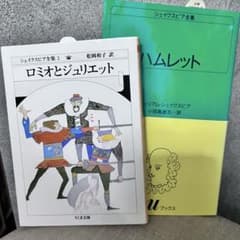 ［シェイクスピア2冊セット］　ロミオとジュリエット ハムレットのサムネイル