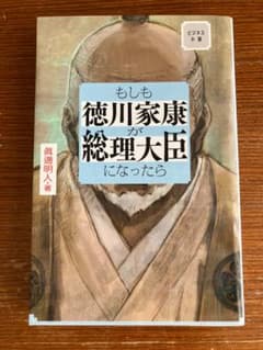 本　もしも徳川家康が総理大臣になったらのサムネイル