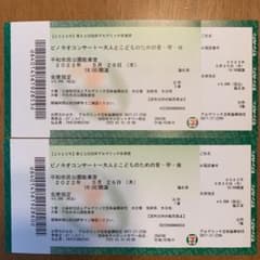 別府アルゲリッチ音楽祭チケット　2枚のサムネイル