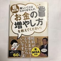 超改訂版 難しいことはわかりませんが、お金の増やし方を教えてください!のサムネイル