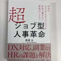 超ジョブ型人事革命 自分のジョブディスクリプションを自分で書けない社員はいらないのサムネイル
