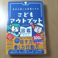 自分の思いを言葉にする こどもアウトプット図鑑のサムネイル