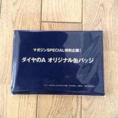 ダイヤのＡ   缶バッジ  マガジンspecial特別企画のサムネイル