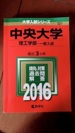 中央大学 理工学部 一般入試 2016年版のサムネイル