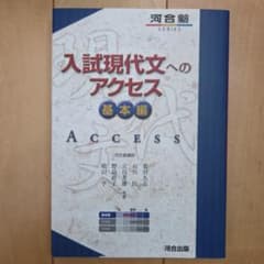 入試現代文へのアクセス 基本編のサムネイル