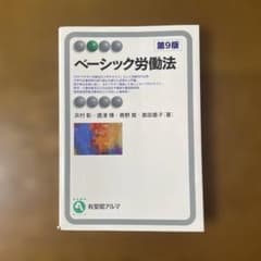 ベーシック労働法〔第9版〕のサムネイル