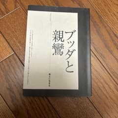 ブッダと親鸞 : 教えに生きるのサムネイル