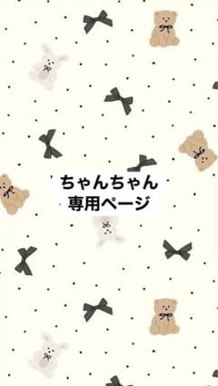ちゃんちゃん専用ページ - メルカリ
