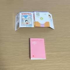 ちびまる子ちゃん豆本のサムネイル