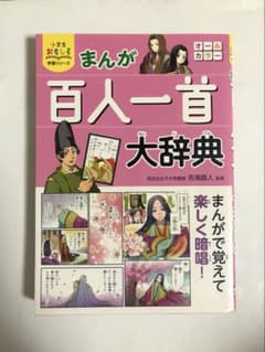 小学生おもしろ学習シリーズ まんが 百人一首大辞典 吉海直人のサムネイル