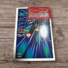 ビーコン英和辞典 第2版 三省堂のサムネイル