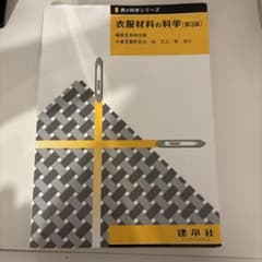 衣服材料の科学のサムネイル