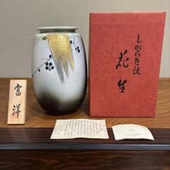 信楽焼 花瓶 花生 富洋 共箱付きのサムネイル