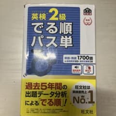 英検2級でる順パス単 文部科学省後援のサムネイル