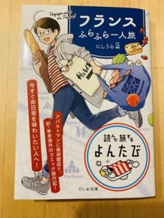 フランスふらふら一人旅のサムネイル