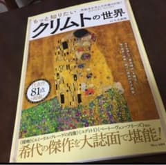 「もっと知りたいクリムトの世界」のサムネイル