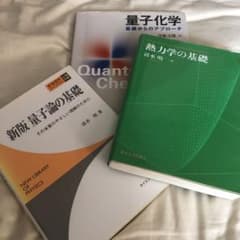 ３冊セット　清水明：熱力学、量子論の基礎、真船文隆：量子化学―基礎からアプローチ 3冊セット 清水明：熱力学、量子論の基礎、真船文隆：量子化学―基礎
