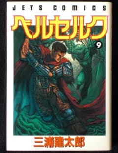 三浦健太郎 ベルセルク 9巻 1998年25刷 単行本 B6判 - メルカリ