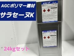 サラセーヌK 24kgセットけん様専用のサムネイル