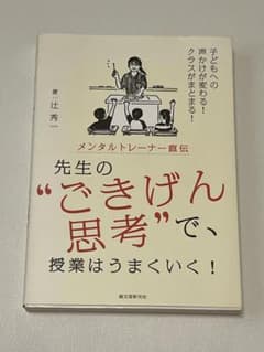 先生の“ごきげん思考”で、授業はうまくいく！ 辻秀一のサムネイル