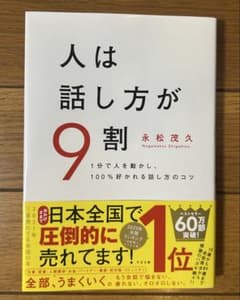 人は話し方が9割 永松茂久のサムネイル