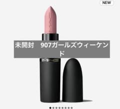 未開封MACパウダーキスヘイジーマットリップスティック907ガールズ