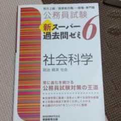 公務員試験 新スーパー過去問ゼミ 6 社会科学のサムネイル