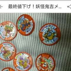 妖怪メダル！なろなろ様専用のサムネイル