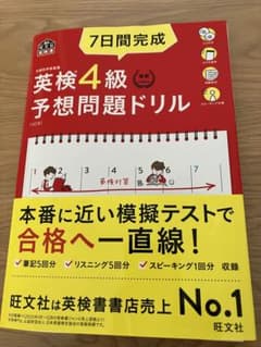 7日間完成英検4級予想問題ドリル 文部科学省後援のサムネイル