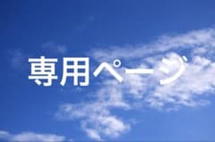 aya@プロフ必読様 専用ページ - メルカリ