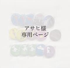 アサヒ様専用ページのサムネイル