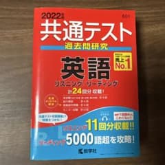 共通テスト過去問研究　英語のサムネイル